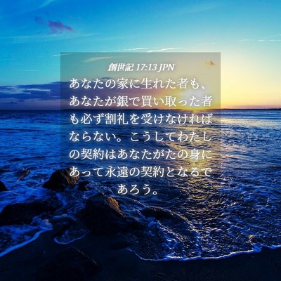 Picture 04 - 創世記 17:13 JPN - あなたの家に生れた者も、あなたが - Bible Verse Picture