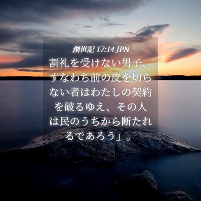 Picture 04 - 創世記 17:14 JPN - 割礼を受けない男子、すなわち前の - Bible Verse Picture