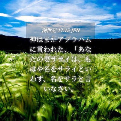 Picture 04 - 創世記 17:15 JPN - 神はまたアブラハムに言われた、「 - Bible Verse Picture