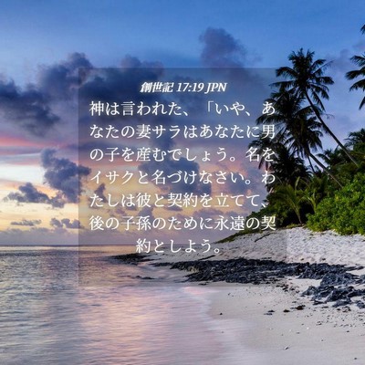 Picture 04 - 創世記 17:19 JPN - 神は言われた、「いや、あなたの妻 - Bible Verse Picture