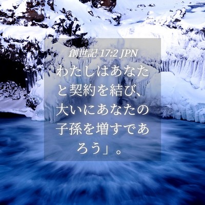 Picture 04 - 創世記 17:2 JPN - わたしはあなたと契約を結び、大い - Bible Verse Picture