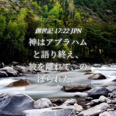 Picture 04 - 創世記 17:22 JPN - 神はアブラハムと語り終え、彼を離 - Bible Verse Picture