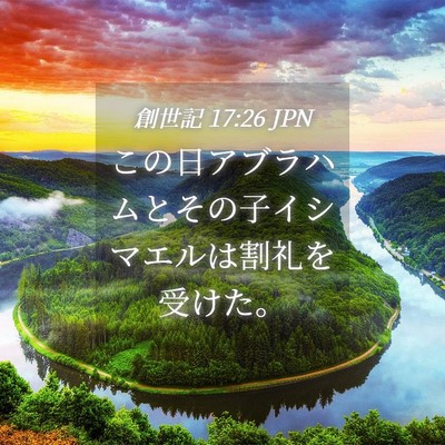 Picture 04 - 創世記 17:26 JPN - この日アブラハムとその子イシマエ - Bible Verse Picture