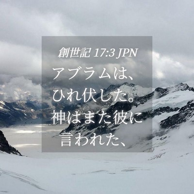 Picture 04 - 創世記 17:3 JPN - アブラムは、ひれ伏した。神はまた - Bible Verse Picture