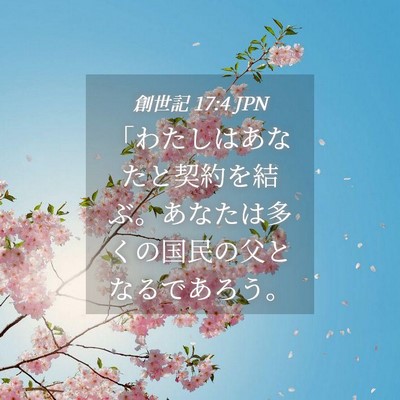 Picture 04 - 創世記 17:4 JPN - 「わたしはあなたと契約を結ぶ。あ - Bible Verse Picture