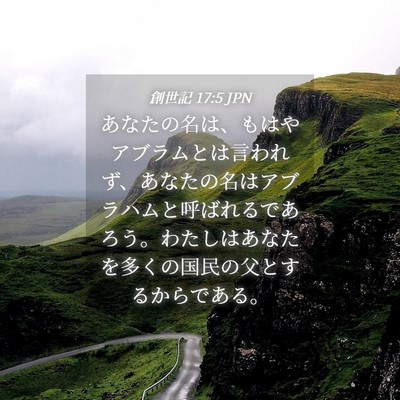 Picture 04 - 創世記 17:5 JPN - あなたの名は、もはやアブラムとは - Bible Verse Picture