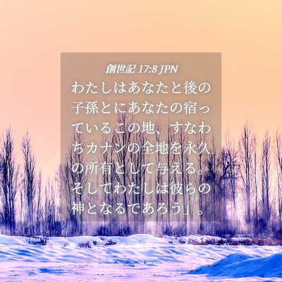 Picture 04 - 創世記 17:8 JPN - わたしはあなたと後の子孫とにあな - Bible Verse Picture
