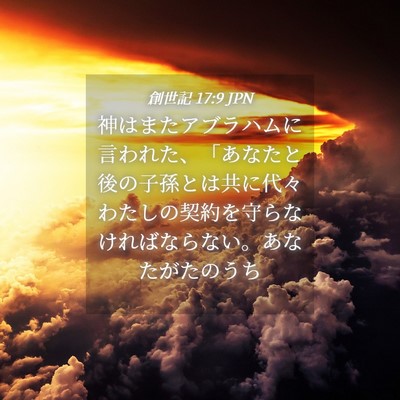 Picture 04 - 創世記 17:9 JPN - 神はまたアブラハムに言われた、「 - Bible Verse Picture