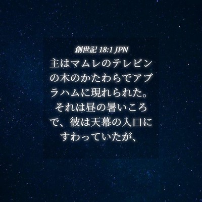 Picture 04 - 創世記 18:1 JPN - 主はマムレのテレビンの木のかたわ - Bible Verse Picture