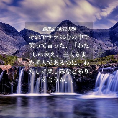 Picture 04 - 創世記 18:12 JPN - それでサラは心の中で笑って言った - Bible Verse Picture