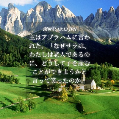 Picture 04 - 創世記 18:13 JPN - 主はアブラハムに言われた、「なぜ - Bible Verse Picture