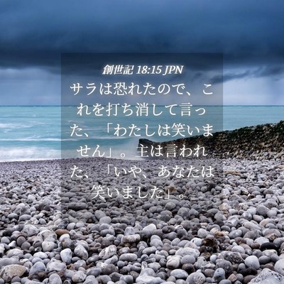 Picture 04 - 創世記 18:15 JPN - サラは恐れたので、これを打ち消し - Bible Verse Picture