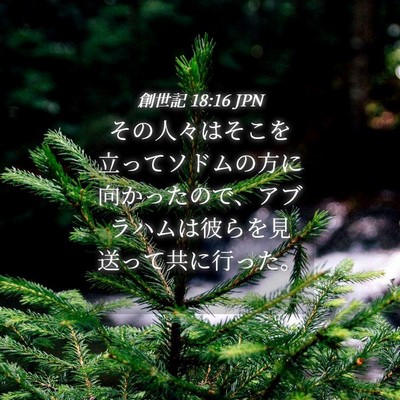 Picture 04 - 創世記 18:16 JPN - その人々はそこを立ってソドムの方 - Bible Verse Picture