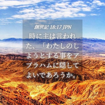 Picture 04 - 創世記 18:17 JPN - 時に主は言われた、「わたしのしよ - Bible Verse Picture