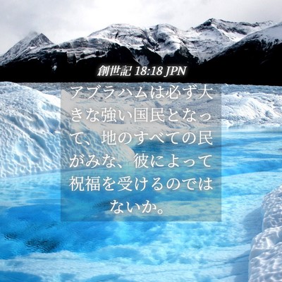 Picture 04 - 創世記 18:18 JPN - アブラハムは必ず大きな強い国民と - Bible Verse Picture