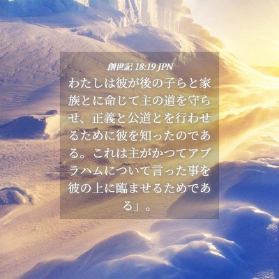 Picture 04 - 創世記 18:19 JPN - わたしは彼が後の子らと家族とに命 - Bible Verse Picture