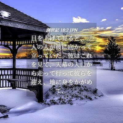 Picture 04 - 創世記 18:2 JPN - 目を上げて見ると、三人の人が彼に - Bible Verse Picture