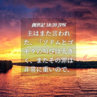 Picture 04 - 創世記 18:20 JPN - 主はまた言われた、「ソドムとゴモ - Bible Verse Picture