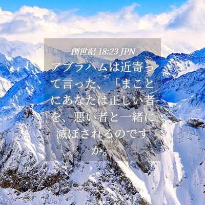 Picture 04 - 創世記 18:23 JPN - アブラハムは近寄って言った、「ま - Bible Verse Picture