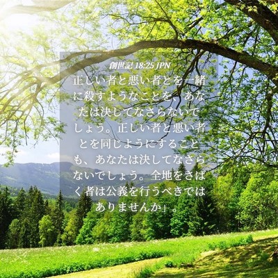 Picture 04 - 創世記 18:25 JPN - 正しい者と悪い者とを一緒に殺すよ - Bible Verse Picture