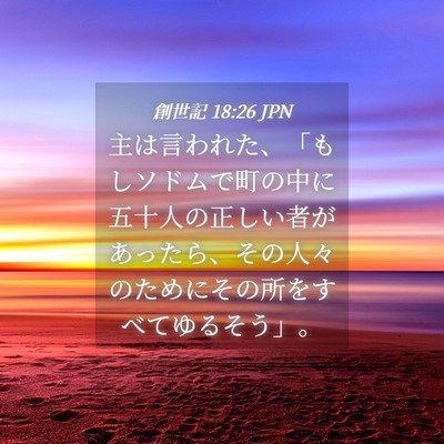 Picture 04 - 創世記 18:26 JPN - 主は言われた、「もしソドムで町の - Bible Verse Picture