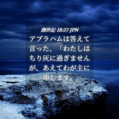 Picture 04 - 創世記 18:27 JPN - アブラハムは答えて言った、「わた - Bible Verse Picture