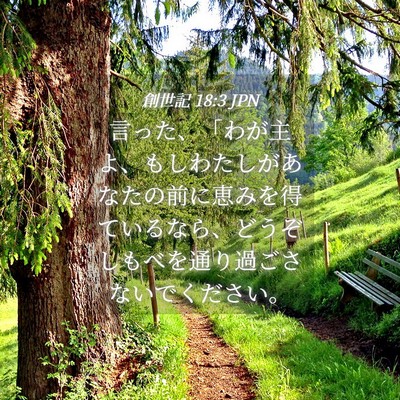 Picture 04 - 創世記 18:3 JPN - 言った、「わが主よ、もしわたしが - Bible Verse Picture