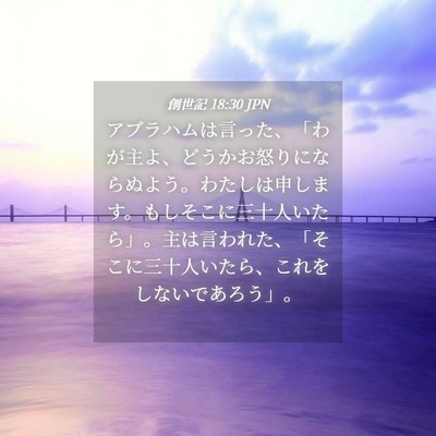 Picture 04 - 創世記 18:30 JPN - アブラハムは言った、「わが主よ、 - Bible Verse Picture