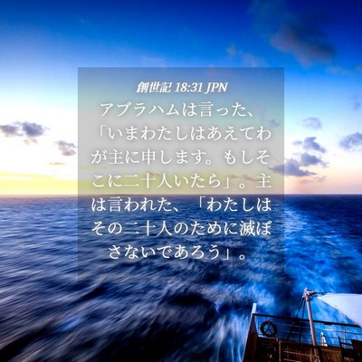 Picture 04 - 創世記 18:31 JPN - アブラハムは言った、「いまわたし - Bible Verse Picture
