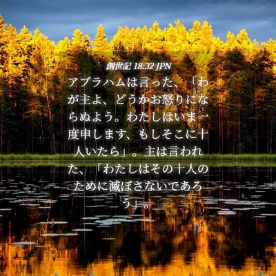 Picture 04 - 創世記 18:32 JPN - アブラハムは言った、「わが主よ、 - Bible Verse Picture