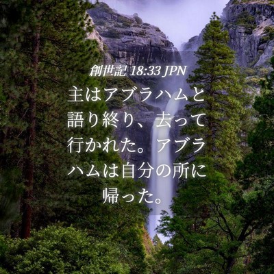 Picture 04 - 創世記 18:33 JPN - 主はアブラハムと語り終り、去って - Bible Verse Picture