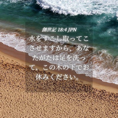 Picture 04 - 創世記 18:4 JPN - 水をすこし取ってこさせますから、 - Bible Verse Picture