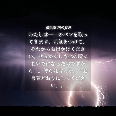 Picture 04 - 創世記 18:5 JPN - わたしは一口のパンを取ってきます - Bible Verse Picture