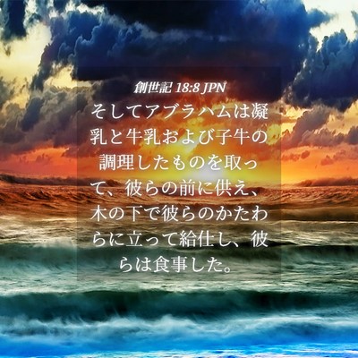 Picture 04 - 創世記 18:8 JPN - そしてアブラハムは凝乳と牛乳およ - Bible Verse Picture