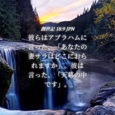 Picture 04 - 創世記 18:9 JPN - 彼らはアブラハムに言った、「あな - Bible Verse Picture