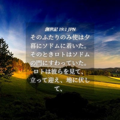 Picture 04 - 創世記 19:1 JPN - そのふたりのみ使は夕暮にソドムに - Bible Verse Picture