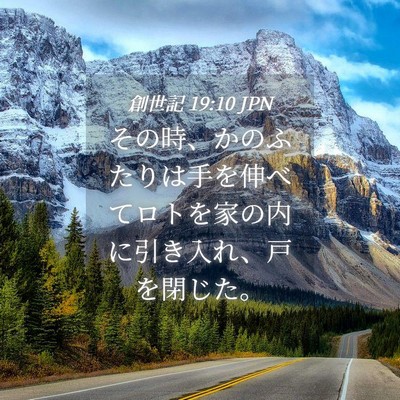 Picture 04 - 創世記 19:10 JPN - その時、かのふたりは手を伸べてロ - Bible Verse Picture