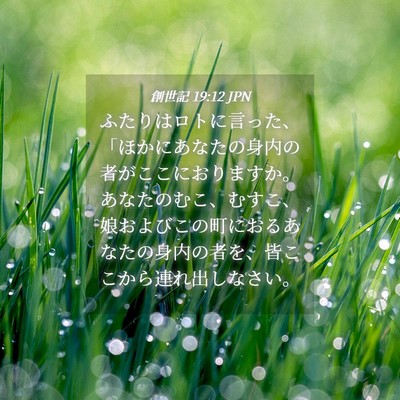 Picture 04 - 創世記 19:12 JPN - ふたりはロトに言った、「ほかにあ - Bible Verse Picture