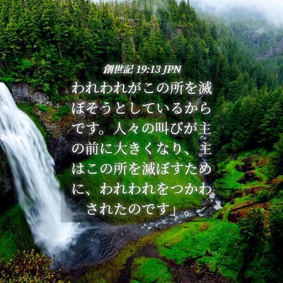 Picture 04 - 創世記 19:13 JPN - われわれがこの所を滅ぼそうとして - Bible Verse Picture