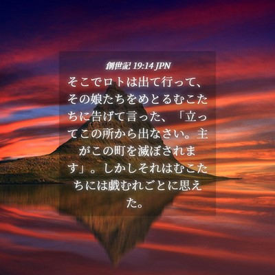 Picture 04 - 創世記 19:14 JPN - そこでロトは出て行って、その娘た - Bible Verse Picture