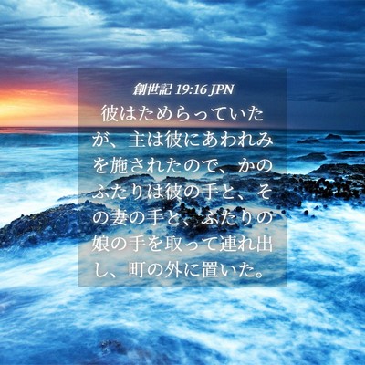 Picture 04 - 創世記 19:16 JPN - 彼はためらっていたが、主は彼にあ - Bible Verse Picture