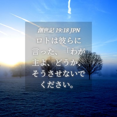Picture 04 - 創世記 19:18 JPN - ロトは彼らに言った、「わが主よ、 - Bible Verse Picture