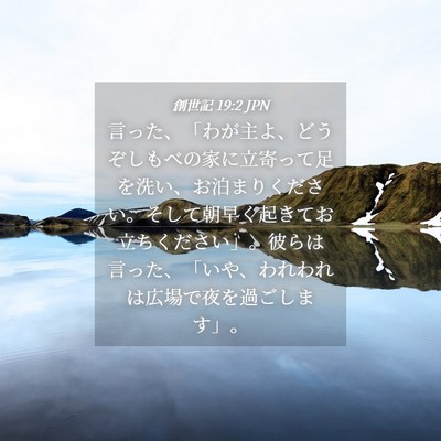 Picture 04 - 創世記 19:2 JPN - 言った、「わが主よ、どうぞしもべ - Bible Verse Picture