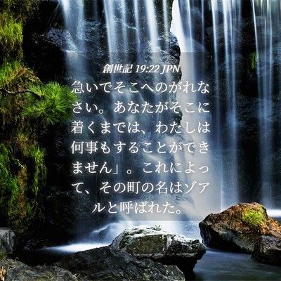 Picture 04 - 創世記 19:22 JPN - 急いでそこへのがれなさい。あなた - Bible Verse Picture