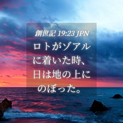 Picture 04 - 創世記 19:23 JPN - ロトがゾアルに着いた時、日は地の - Bible Verse Picture