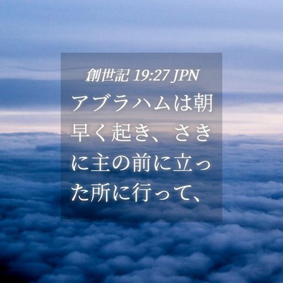Picture 04 - 創世記 19:27 JPN - アブラハムは朝早く起き、さきに主 - Bible Verse Picture