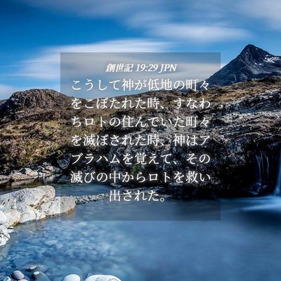 Picture 04 - 創世記 19:29 JPN - こうして神が低地の町々をこぼたれ - Bible Verse Picture