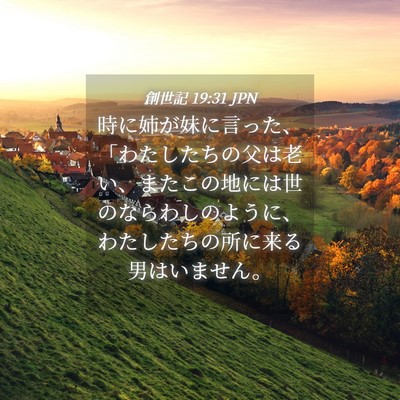 Picture 04 - 創世記 19:31 JPN - 時に姉が妹に言った、「わたしたち - Bible Verse Picture