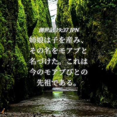 Picture 04 - 創世記 19:37 JPN - 姉娘は子を産み、その名をモアブと - Bible Verse Picture