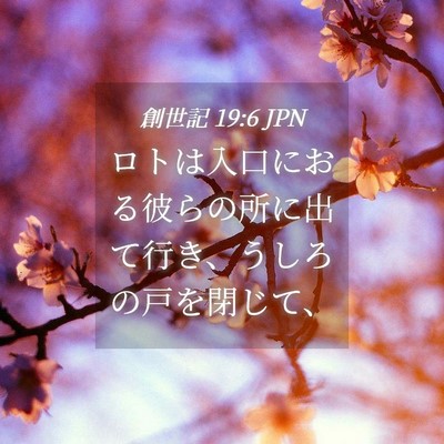 Picture 04 - 創世記 19:6 JPN - ロトは入口におる彼らの所に出て行 - Bible Verse Picture